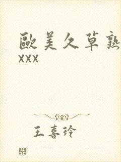 欧美久草熟妇xxxx