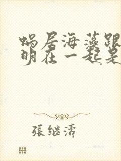 蜗居海藻跟宋思明在一起是第一次吗封面