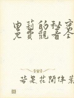 由莉的秘密漫画免费观看全集封面