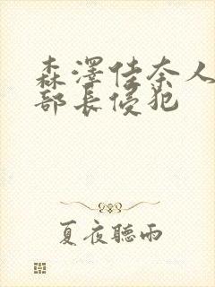 森泽佳奈人妻被部长侵犯