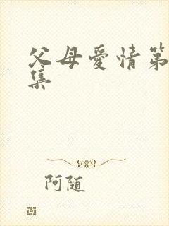 父母爱情第二十集