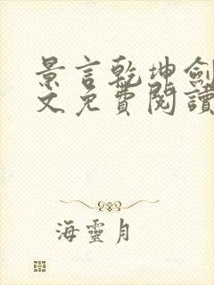 景言乾坤剑神全文免费阅读