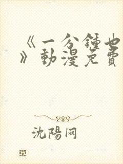 《一分钟也可以》动漫免费观看