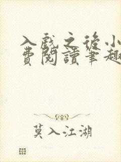 入戏之后小说免费阅读笔趣阁