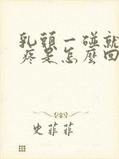 乳头一碰就硬还疼是怎么回事儿