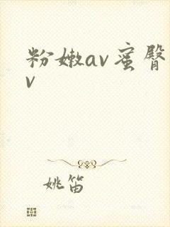 粉嫩av蜜臀av