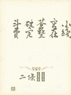 斗破苍穹小说免费完整在线阅读