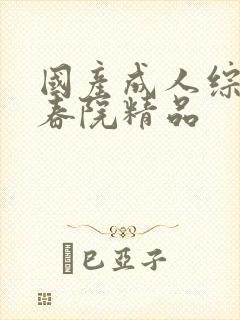 国产成人综合怡春院精品