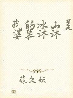 我的冰山美女老婆慕沐沐