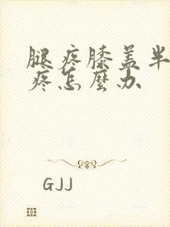 腿疼膝盖半月板疼怎么办