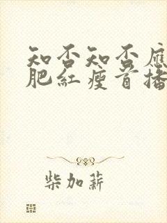 知否知否应是绿肥红瘦首播时间