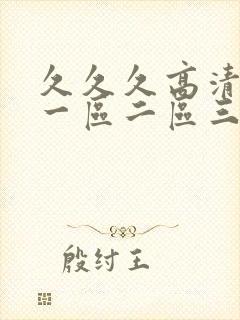 久久久高清av一区二区三区封面