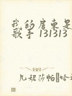 我的房东是偶像歌手 131313