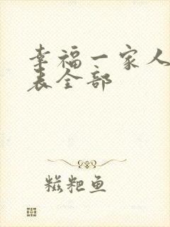 幸福一家人演员表全部封面