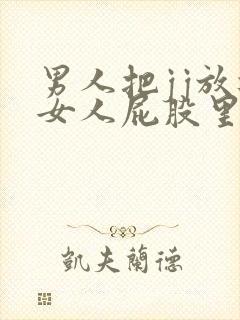 男人把jj放进女人屁股里的视频封面