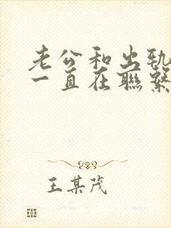 老公和出轨对象一直在联系怎么办