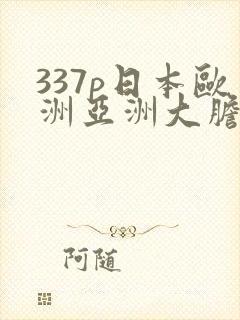 337p日本欧洲亚洲大胆老熟妇