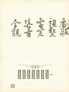 全集电视剧免费观看完整版