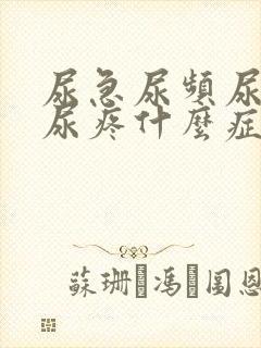 尿急尿频尿不尽尿疼什么症状