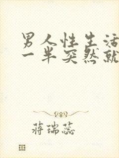 男人性生活做到一半突然就软了