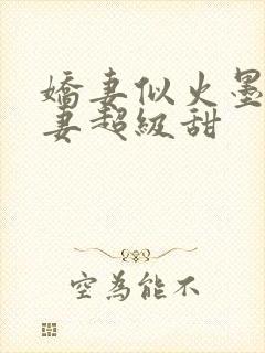 娇妻似火墨少宠妻超级甜