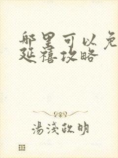 哪里可以免费看延禧攻略封面