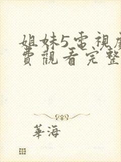 姐妹5电视剧免费观看完整版封面