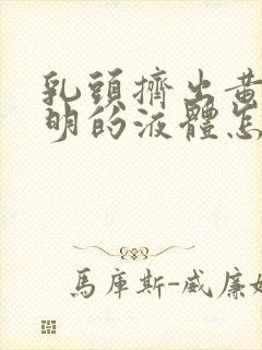 乳头挤出黄色透明的液体怎么回事封面