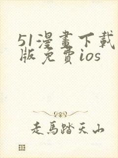 51漫画下载新版免费ios封面