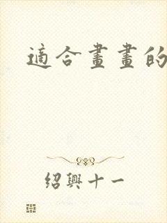 适合画画的平板