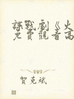 谍战剧《火神》免费观看高清