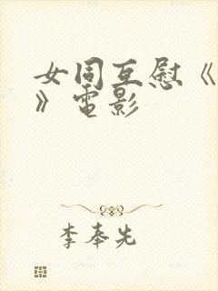 女同互慰《爱抚》电影