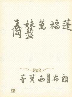 表妹万福蓬莱客网盘