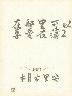 在哪里可以观看喜爱夜蒲2