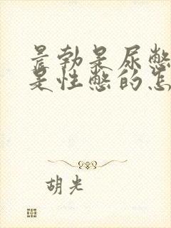 晨勃是尿憋的还是性憋的怎么判断封面