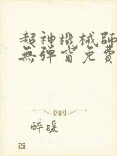 超神机械师小说无弹窗免费阅读