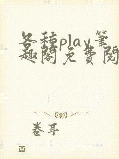 各种play笔趣阁免费阅读小说纯纯乌子