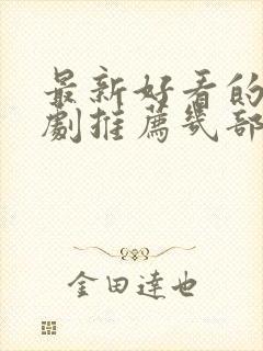 最新好看的电视剧推荐几部 前十名