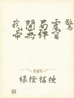 我开局震惊了女帝无弹窗