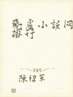 飞卢小说网小说排行