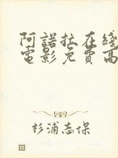 阿诺拉在线观看电影免费高清全集