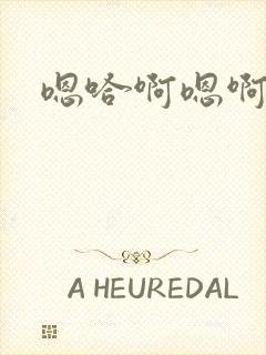 嗯哈啊嗯啊哈啊