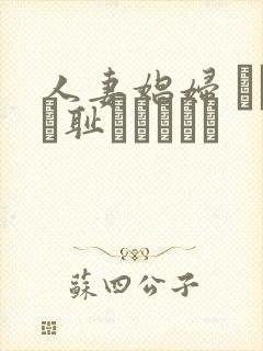 人妻娼妇 もっと耻ずかしめて