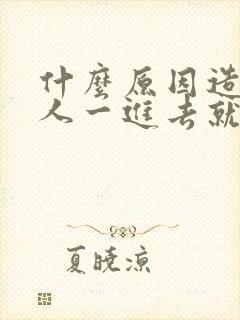 什么原因造成男人一进去就射