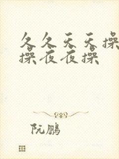 久久天天操狠狠操夜夜操