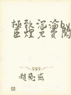 极致沉沦by宋臣煜免费阅读笔趣阁封面