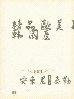 精品 欧美 日韩 国产封面