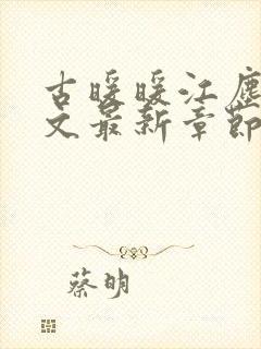 古暖暖江尘御全文最新章节