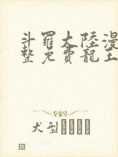 斗罗大陆漫画完整免费龙王传说封面