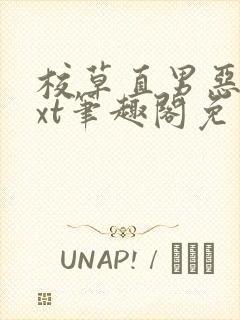 校草直男恶堕txt笔趣阁免费